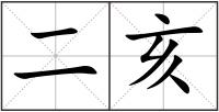 二亥
