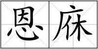 恩庥