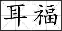 耳福