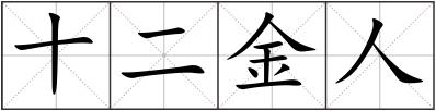 十二金人