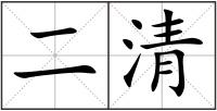 二清