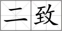 二致