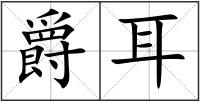 爵耳