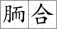 胹合