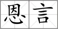恩言