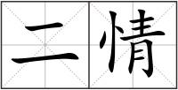 二情