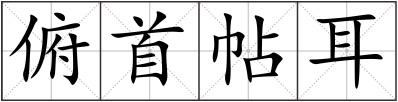 俯首帖耳