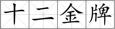 十二金牌