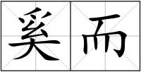 奚而