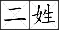 二姓