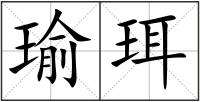 瑜珥