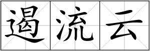 遏流云