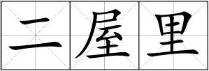 二屋里