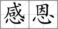 感恩