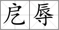 戹辱