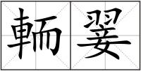 輀翣