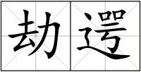 劫遌