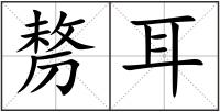 剺耳