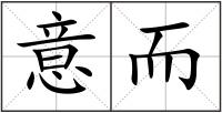 意而