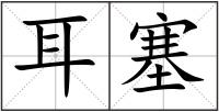 耳塞