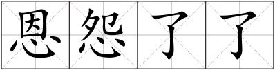 恩怨了了