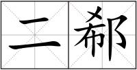二郗