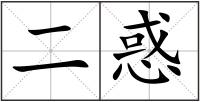 二惑