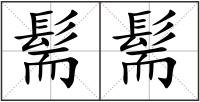 髵髵