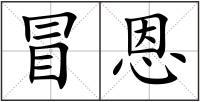 冒恩