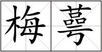 梅蕚