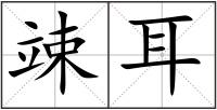 竦耳