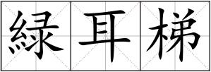 緑耳梯