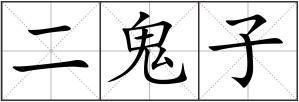 二鬼子