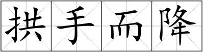 拱手而降