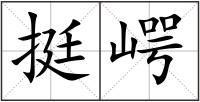 挺崿