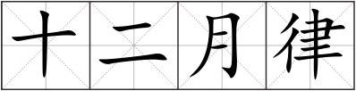 十二月律