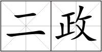 二政