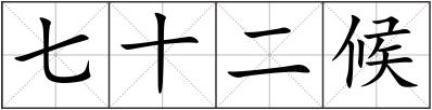 七十二候