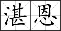 湛恩