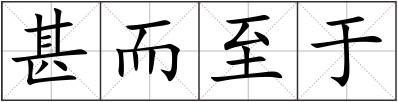 甚而至于
