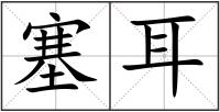 塞耳