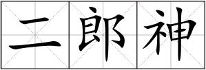 二郎神