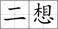 二想