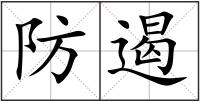 防遏