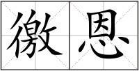 徼恩