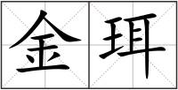 金珥