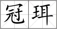 冠珥