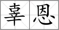 辜恩
