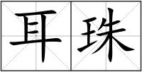 耳珠