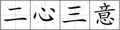 二心三意